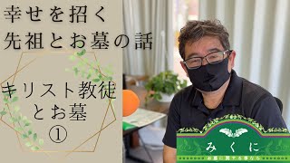 【幸せを招く先祖とお墓の話】キリスト教徒とお墓@2021/04/13