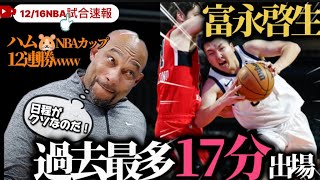 【忙しい人向けNBA試合まとめ】富永DF成長中‼️NBAカップ廃止希望🙋‍♂️ #クーズ男 #富永啓生 #河村勇輝 #keiseitominaga #yukikawamura #NBAカップ