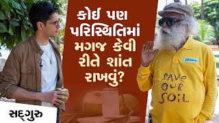 તમે મગજ શાંત કેવી રીતે રાખો છો? - સિદ્ધાર્થ મલ્હોત્રા સદ્‍ગુરુને પૂછે છે | Sadhguru Gujarati