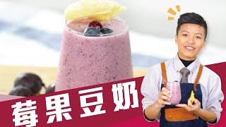 莓果豆奶|養顏美容靠這杯【MOMO愛喝吧】