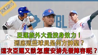 亞運旅外大量投身效力！到底這些球員是何方神聖？這次亞運又該怎麼安排先發陣容呢？【紫風聊棒球-Ep.130】