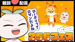 【雑談配信】ローポリの話とか好きな話を自由にしたい(#^^#)【256fes】