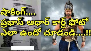 షాకింగ్...ప్రభాస్ ఆధార్ కార్డ్ ఫోటో ఎలా ఉందో చూడండి...!!