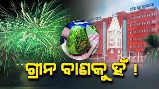 ଏଥର ଦୀପାବଳିରେ ଫୁଟିବ ବାଣ, କିନ୍ତୁ କେଉଁ ବାଣ ଫୁଟିବ ଜାଣନ୍ତୁ ?