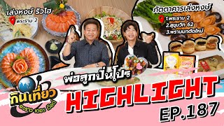 โปรสุดเด็ด เล่งหงษ์ RYUHO พระราม2 | Highlight กินเที่ยว อะราว เดอะ เวิลด์ Ep.187