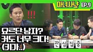 [마녀사냥FULL] 요르단 남자? 키가 커도 너무 크다! ★9회-① 다시보기 몰아보기★