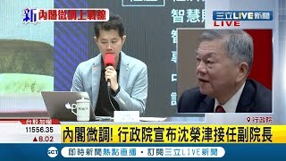 #三立最新 防疫獲肯定! 行政院正式宣布沈榮津接任副院長職位! 王美花升任經濟部長著手振興經濟~【LIVE大現場】20200619│三立新聞台