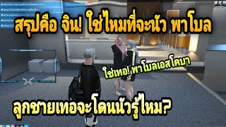 เมื่อน้าศิลาเล่าให้บิงซูฟังเรื่อง!จินตลาจะนัวกับพาโบล!555 | GTAV