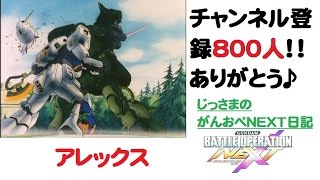 ニュータイプ生活始めました！アレックス【ガンダムバトルオペレーションNEXT】