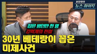 [표창원의 뉴스 하이킥] 30년 베테랑이 꼽은 미제사건 - 이대우 (형사)