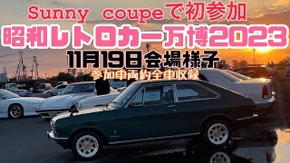 昭和レトロカー万博2023.11.19‼️ほぼ全車両収録😊サニークーペで初参加✨