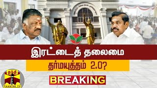 #BREAKING || ஒரே அலுவலகத்தில் இரு ஆலோசனை | AIADMK | OPS | EPS