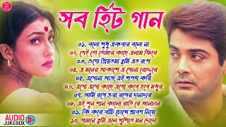 Romantic Bangla Songs || সব হিট গান || Prosenjit Rituparna Song || রোমান্টিক গান | 90s Bengali songs