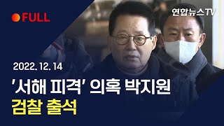 [풀영상] '서해 피격' 의혹 박지원, 검찰 출석 / 연합뉴스TV (YonhapnewsTV)