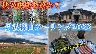 【モトブログ】丹波篠山黒枝豆ツーリング2022【毎年恒例？！】