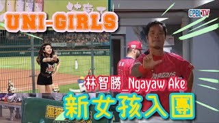 CPBL | Ngayaw Ake林智勝新Uni-Girls女孩入團 一模一樣完美對上節拍