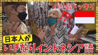 【ドッキリ】バリ島で日本人が急にインドネシア語を喋りだらどうなる？いきなり現地語でおばちゃん驚愕！   No. 163