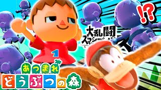 あつまり過ぎたどうぶつの森wwwwwww【スマブラSP】【あつまれ どうぶつの森】