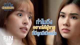 FIN | ถ้าคำพูดกับพฤติกรรมไม่ตรงกัน...เขาเรียกตอแหล | สะใภ้สายสตรอง EP.3 | Ch3Thailand