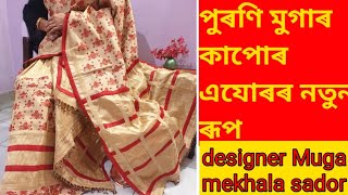 কেনেকৈ মুগাৰ কাপোৰ এযোৰত নতুন ৰূপ দিব পাৰি চাও আহক।pure muga designer jura....new look