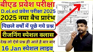 B.ed Entrance Exam 2025 Full Prepration  || Bed Entrance Exam 2025 GK/GS  16 JAN