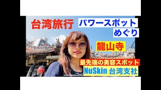 台湾の有名【パワースポット】龍山寺！【美容】No.1の【NuSkin】社を巡る　VLOG