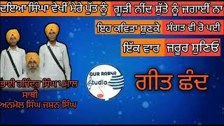 🙏🌺 ਬੈਰਾਗਮਈ ਕਵਿਤਾ - ਧੰਨ ਗੁਰੂ ਗੋਬਿੰਦ ਸਿੰਘ ਜੀ | Bhai Rajinder Singh Pamal - Anmol Singh Jashan Singh