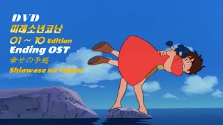 ANNI. 미래소년코난(Future Boy Conan) ★episode 01~10 \u0026 Ending Song 연속 듣기(幸せの予感 / Shiawase no Yokan)★