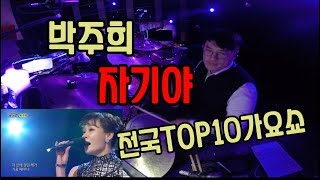 전국top10가요쇼 박주희 자기야 드럼 조대철