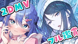 【プロセカ / MV鑑賞】2DMVをフル鑑賞✨レオニ新曲、4周年楽曲など！【#彩世りずむ / #新人Vtuber】