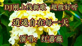 DJ红蔷薇刚上线新歌《逍遥自在每一天》歌声甜美走心，好听至极！