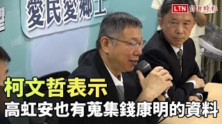 柯文哲：高虹安也有蒐集錢康明的資料