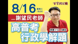 【行政學】112年高普考解題分析，快速掌握行政學申論+選擇題考試重點！#謝望民 #TKB百官網公職