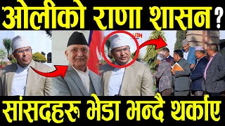 यो Kp Oli को राणा शासन हो?उखान टुक्काले देश चल्दैन भेडाहरु भन्दै ओली बिरुद्ध खनिय Gyanendra Shahi