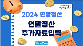 [2024 연말정산] 연말정산추가자료입력