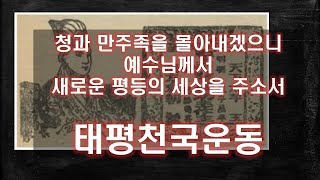 2022학년도 2학년 2학기 13강 태평천국, 양무운동, 변법