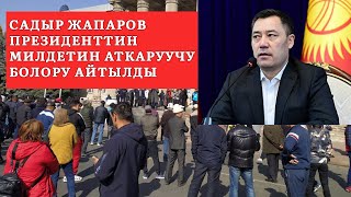 Митинг. Садыр Жапаров президенттин милдетин аткаруучу болору айтылды