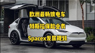 🚘特斯拉每日资讯：model3/Y成为欧洲最畅销电动车，准备在欧洲推出汽车保险业务。🚀Spacex可为土耳其地震区提供网络服务，下个月可能会发射一艘星舰飞船