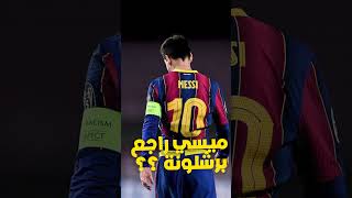 #ميسي رسميا الي #برشلونة ... اعرف سبب انتقال #ليونيل_ميسى  ... #ميركاتو #ميسي_و_برشلونة