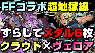 【パズドラ / FFコラボ1･2 超地獄級 周回】ソロでコソコソにおススメ。クラウド×ヴェロアのメダル集め周回PT