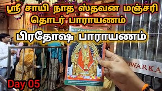 Day 05 | பாராயணம் ஸ்ரீ சாயி நாத ஸ்தவன மஞ்சரி | Shirdi Sai Baba Stavana Manjari | Sai Mantra