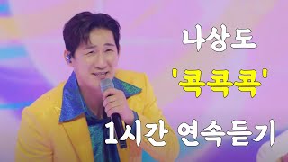 [클린버전] 나상도 - '콕콕콕' 1시간 연속듣기