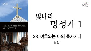 [빛나라명성가1] 28. 여호와는 나의 목자시니 -합창