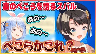 【ホロライブ切り抜き】ギャップがあってかわいい 裏のぺこらを語るスバル【兎田ぺこら/大空スバル/hololive】