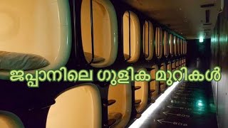 Capsule Hotels Tour in Japan|ജപ്പാനിലെ ഗുളിക മുറികൾ