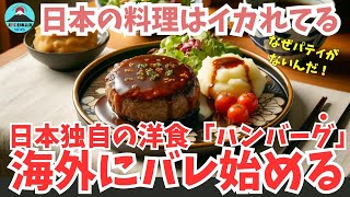 【衝撃】日本人が好きなハンバーグ。こんな料理は実は日本だけ？外国人が虜になる日本特有の肉料理に絶賛の嵐！また日本の料理のうまさがバレる！