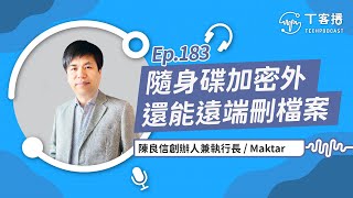 USB隨身碟除了上鎖、加密外，還可以在遺失時遠端刪除避免資料外洩丨T客播