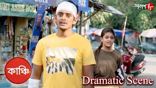 কাঞ্চি | Kanchi | Bhaswar | Bharat | Tulika | Dramatic Scene | Bengali Popular Serial | Aakash Aath