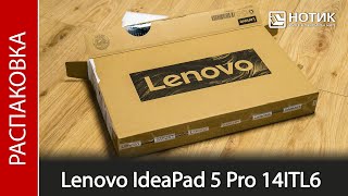 Распаковка ноутбука Lenovo IdeaPad 5 Pro 14ITL6