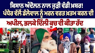 Farmers Protest Live Today: ਪੰਧੇਰ ਵੱਲੋਂ ਡੱਲੇਵਾਲ ਨੂੰ ਮਰਨ ਵਰਤ ਖ਼ਤਮ ਕਰਨ ਦੀ ਅਪੀਲ, ਭਲਕੇ ਦਿੱਲੀ ਕੂਚ ਵੀ ਰੱਦ